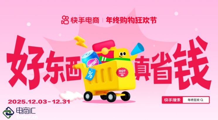 2025快手年終購物狂歡節正式啟動，商城商品最低75折